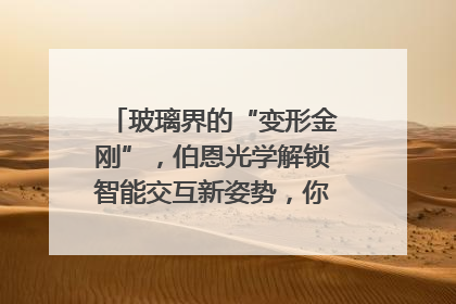 玻璃界的“变形金刚”，伯恩光学解锁智能交互新姿势，你get了吗？