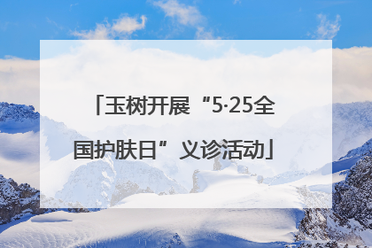 玉树开展“5·25全国护肤日”义诊活动