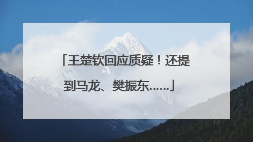 王楚钦回应质疑！还提到马龙、樊振东……