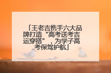 王老吉携手六大品牌打造“高考送考吉运穿搭”，为学子高考保驾护航