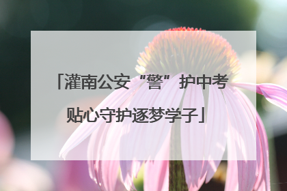 灌南公安“警”护中考 贴心守护逐梦学子