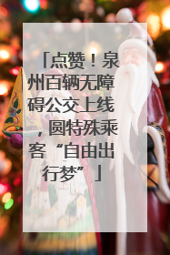 点赞！泉州百辆无障碍公交上线，圆特殊乘客“自由出行梦”