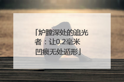 炉膛深处的追光者：让0.2毫米凹痕无处遁形