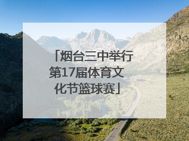 烟台三中举行第17届体育文化节篮球赛