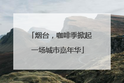 烟台，咖啡季掀起一场城市嘉年华