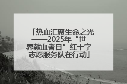 热血汇聚生命之光——2025年“世界献血者日”红十字志愿服务队在行动
