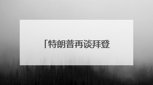 特朗普再谈拜登得癌症：不必过分同情，他很恶毒