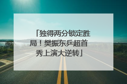 独得两分锁定胜局！樊振东乒超首秀上演大逆转
