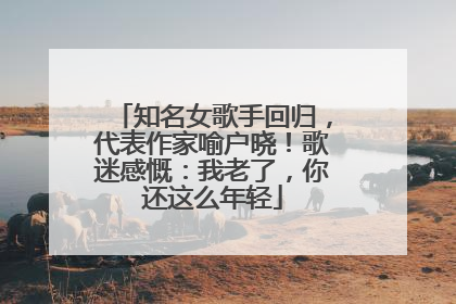 知名女歌手回归，代表作家喻户晓！歌迷感慨：我老了，你还这么年轻