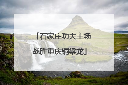 石家庄功夫主场战胜重庆铜梁龙