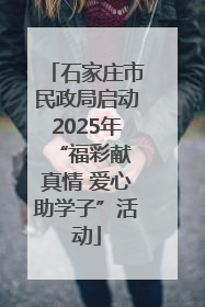 石家庄市民政局启动2025年 “福彩献真情 爱心助学子”活动