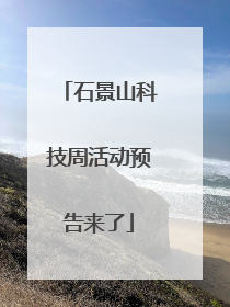 石景山科技周活动预告来了