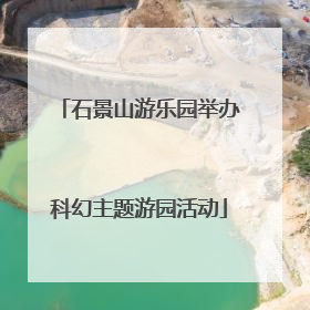 石景山游乐园举办科幻主题游园活动
