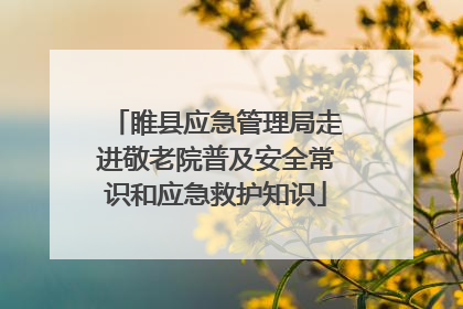 睢县应急管理局走进敬老院普及安全常识和应急救护知识