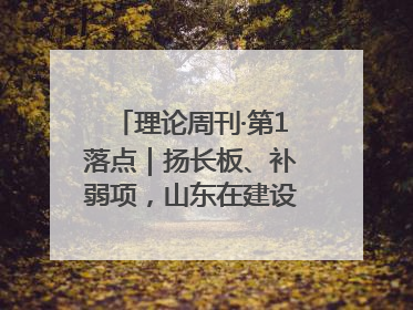理论周刊·第1落点｜扬长板、补弱项，山东在建设现代化产业体系上“大有可为”