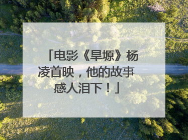 电影《旱塬》杨凌首映，他的故事感人泪下！