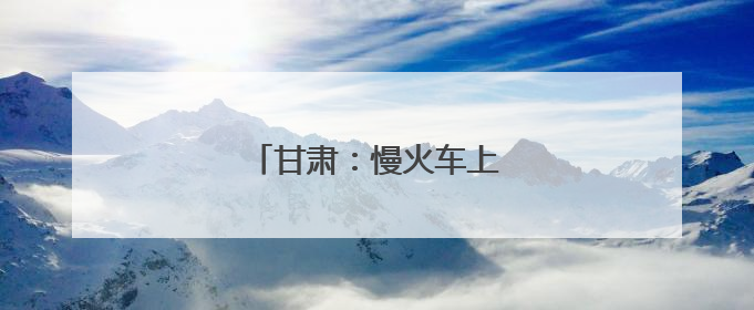 甘肃：慢火车上的“高考车厢”