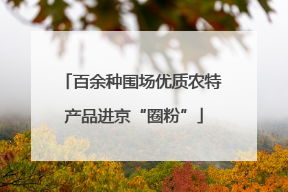 百余种围场优质农特产品进京“圈粉”