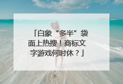 白象“多半”袋面上热搜！商标文字游戏何时休？