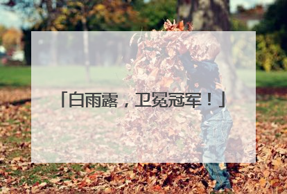 白雨露，卫冕冠军！