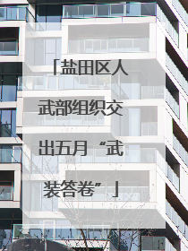 盐田区人武部组织交出五月“武装答卷”