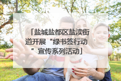 盐城盐都区盐渎街道开展“绿书签行动”宣传系列活动