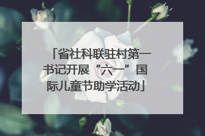 省社科联驻村第一书记开展“六一”国际儿童节助学活动