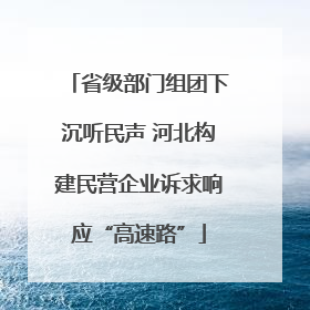 省级部门组团下沉听民声 河北构建民营企业诉求响应“高速路”
