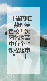 省内唯一数理特色校！沈阳名牌高中有个“课程超市”！