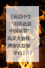 省高中生“用英语讲中国故事”风采大赛株洲赛区复赛举行