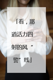 看，那道活力四射的风“警”线