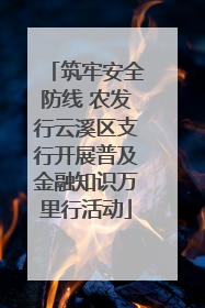 筑牢安全防线 农发行云溪区支行开展普及金融知识万里行活动