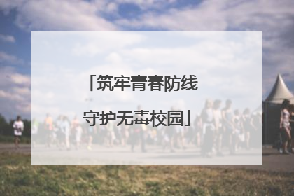 筑牢青春防线 守护无毒校园
