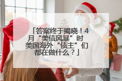 答案终于揭晓！4月“美债风暴”时 美国海外“债主”们都在做什么？