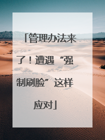 管理办法来了！遭遇“强制刷脸”这样应对