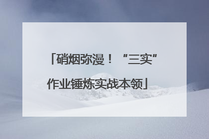 硝烟弥漫！“三实”作业锤炼实战本领