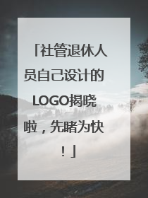 社管退休人员自己设计的LOGO揭晓啦，先睹为快！