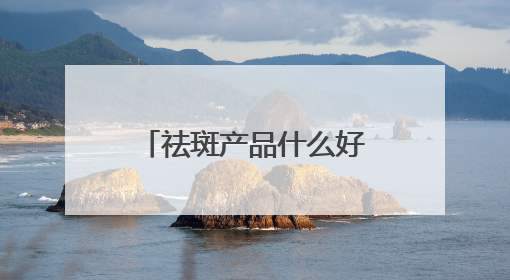 祛斑产品什么好？2025亲选十大爆款淡斑水乳，全方位碾压