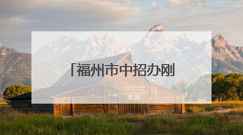 福州市中招办刚刚发布！事关中考志愿填报！