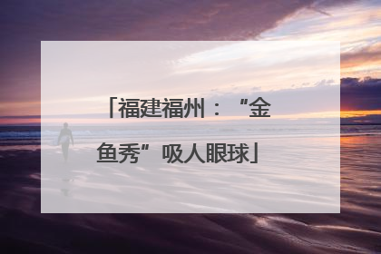 福建福州：“金鱼秀”吸人眼球