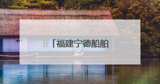 福建宁德船舶出口迎增长