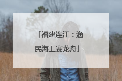 福建连江：渔民海上赛龙舟