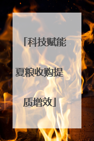 科技赋能夏粮收购提质增效