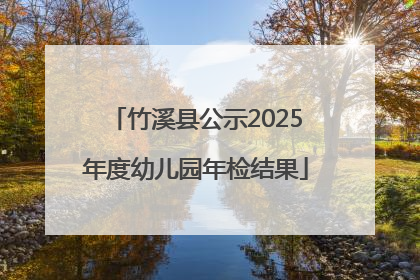 竹溪县公示2025年度幼儿园年检结果