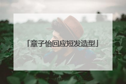 章子怡回应短发造型