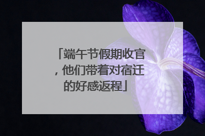 端午节假期收官，他们带着对宿迁的好感返程