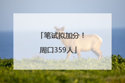 笔试拟加分！周口359人