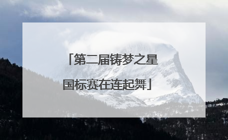 第二届铸梦之星国标赛在连起舞