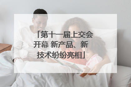 第十一届上交会开幕 新产品、新技术纷纷亮相