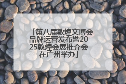 第八届敦煌文博会品牌运营发布暨2025敦煌会展推介会在广州举办